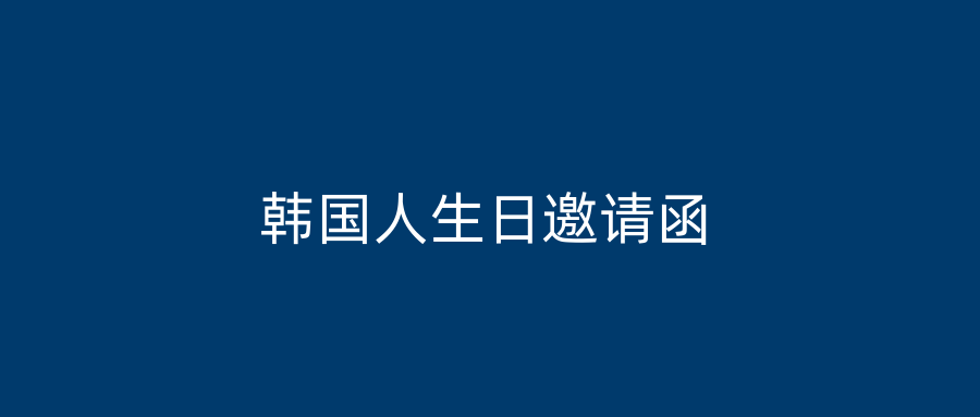 韩国人生日邀请函