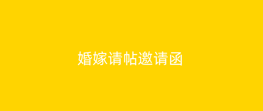 婚嫁请帖邀请函
