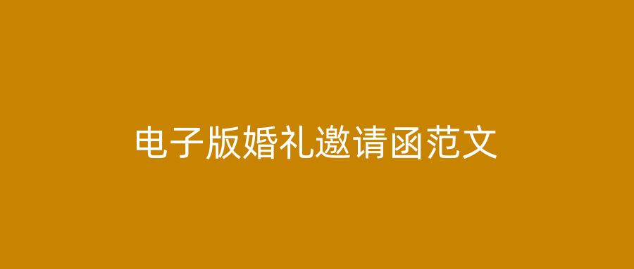 电子版婚礼邀请函范文