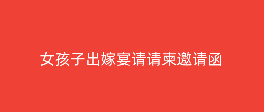 女孩子出嫁宴请请柬邀请函