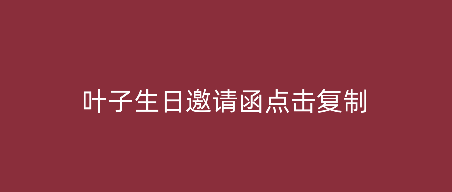 叶子生日邀请函点击复制