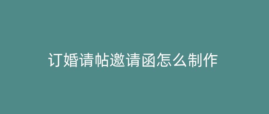 订婚请帖邀请函怎么制作