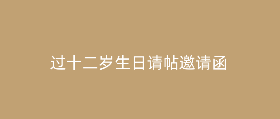 过十二岁生日请帖邀请函