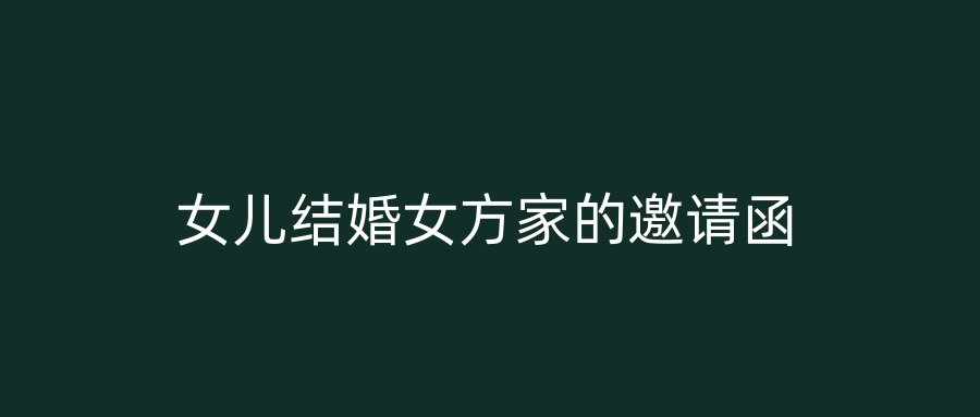 女儿结婚女方家的邀请函