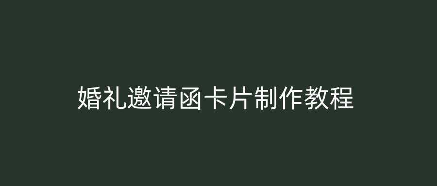 婚礼邀请函卡片制作教程