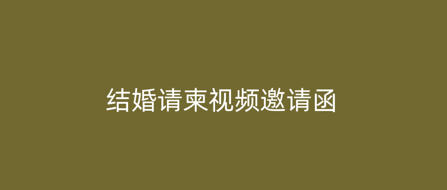 结婚请柬视频邀请函