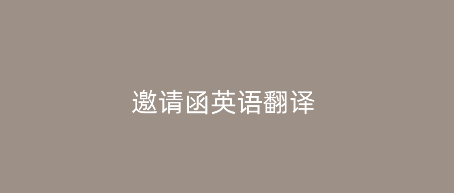 邀请函英语翻译