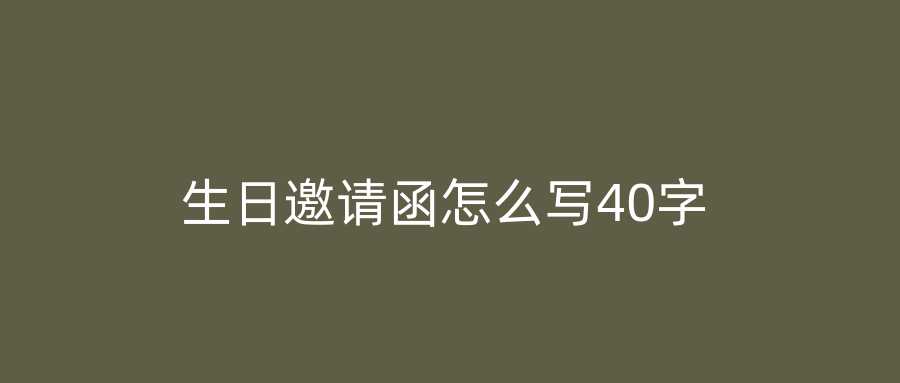 生日邀请函怎么写40字