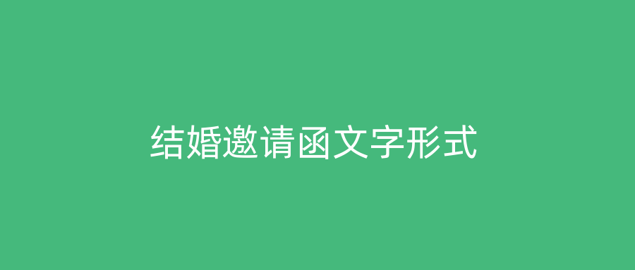 结婚邀请函文字形式