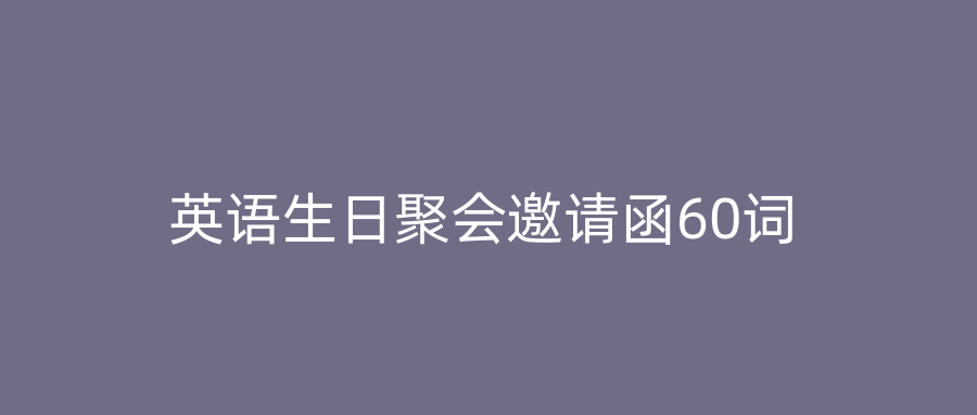 英语生日聚会邀请函60词