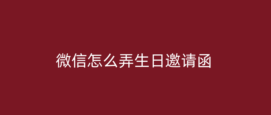 微信怎么弄生日邀请函