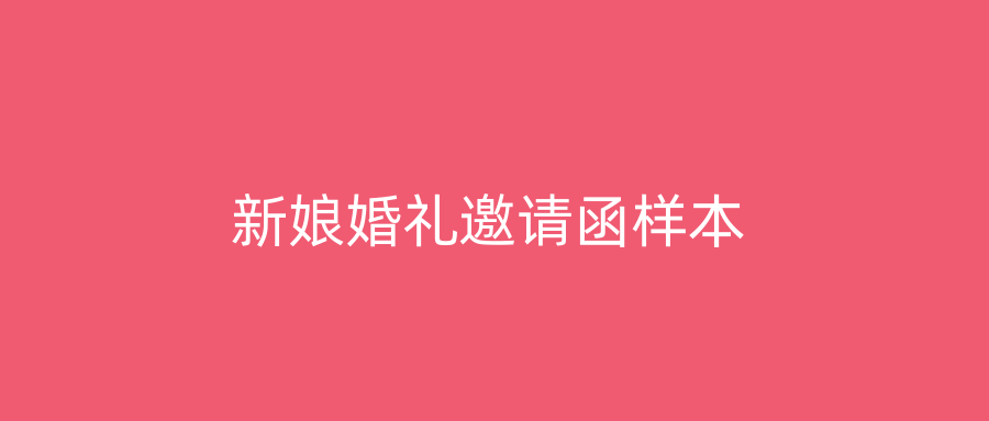 新娘婚礼邀请函样本