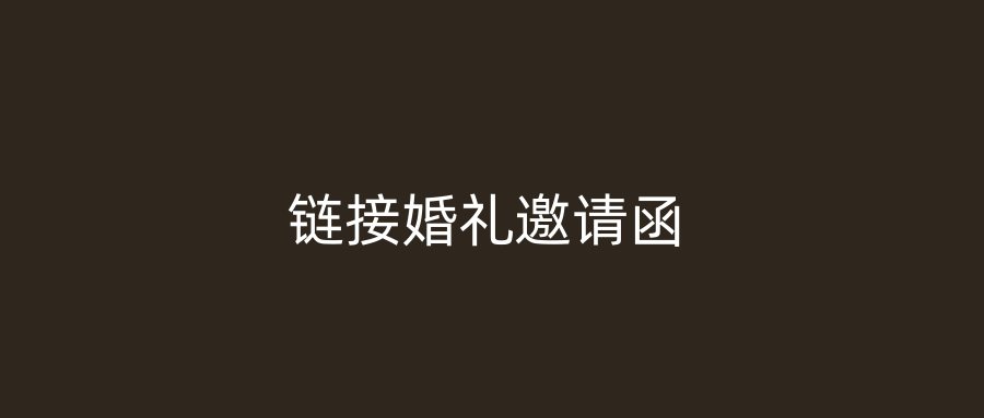 链接婚礼邀请函