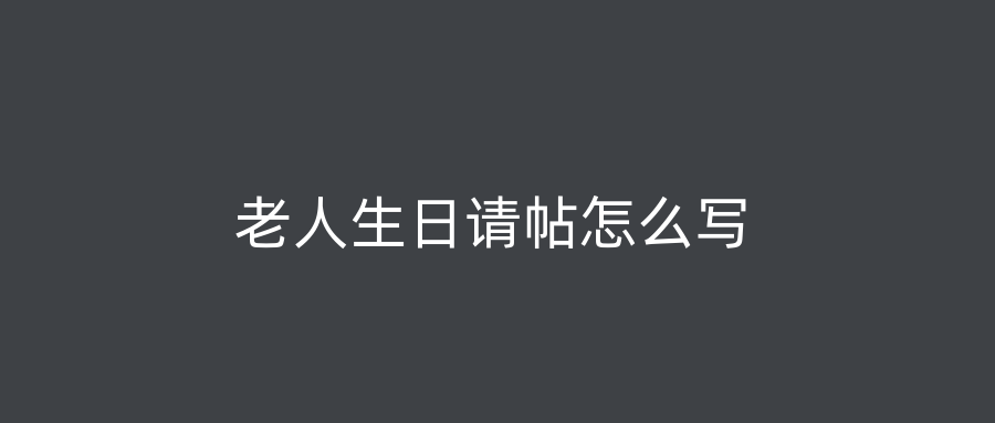 老人生日请帖怎么写