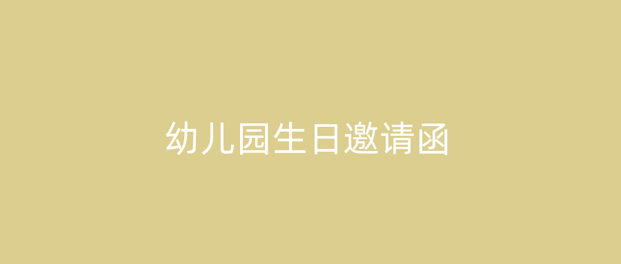 幼儿园生日邀请函