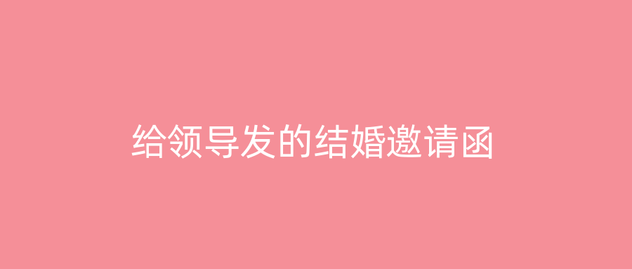 给领导发的结婚邀请函