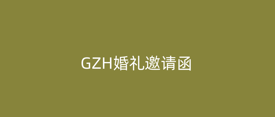 GZH婚礼邀请函