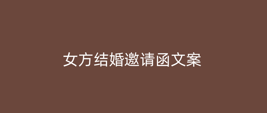 女方结婚邀请函文案