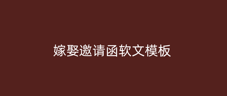 嫁娶邀请函软文模板