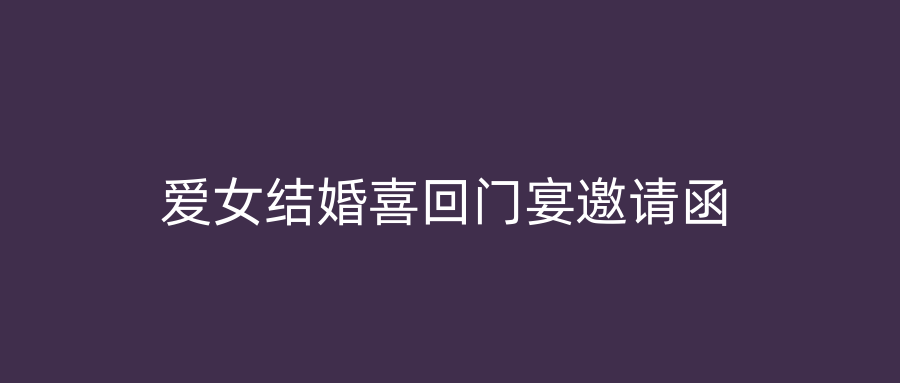 爱女结婚喜回门宴邀请函
