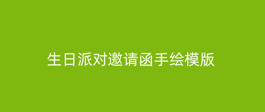 生日派对邀请函手绘模版
