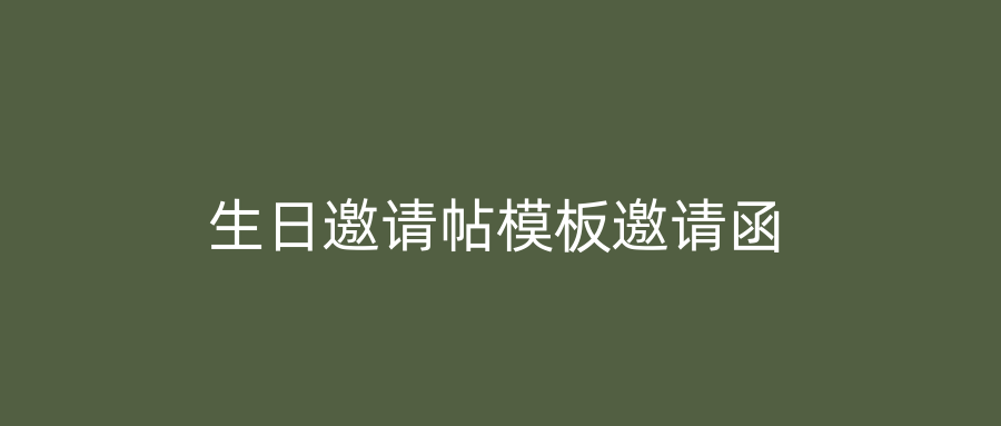 生日邀请帖模板邀请函