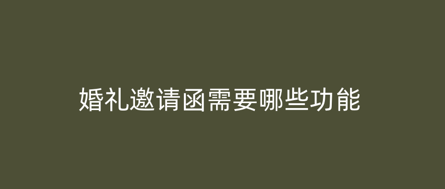婚礼邀请函需要哪些功能