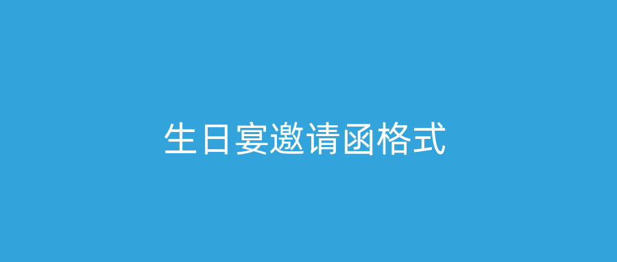 生日宴邀请函格式