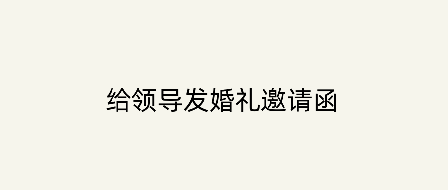 给领导发婚礼邀请函