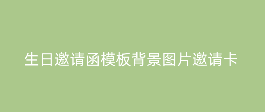 生日邀请函模板背景图片邀请卡
