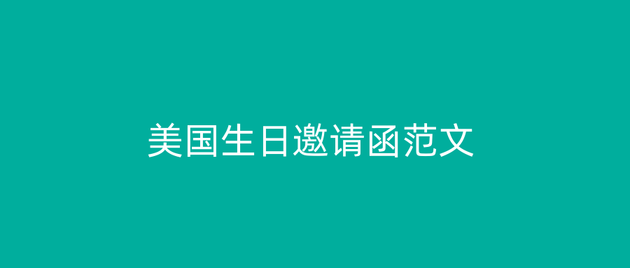 美国生日邀请函范文
