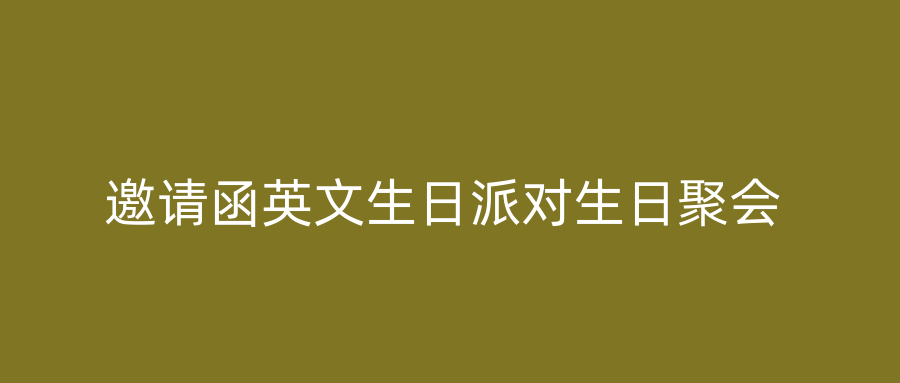 邀请函英文生日派对生日聚会