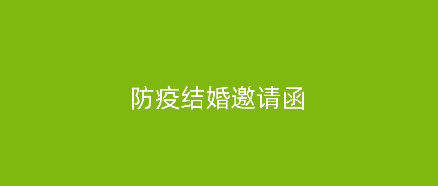 防疫结婚邀请函