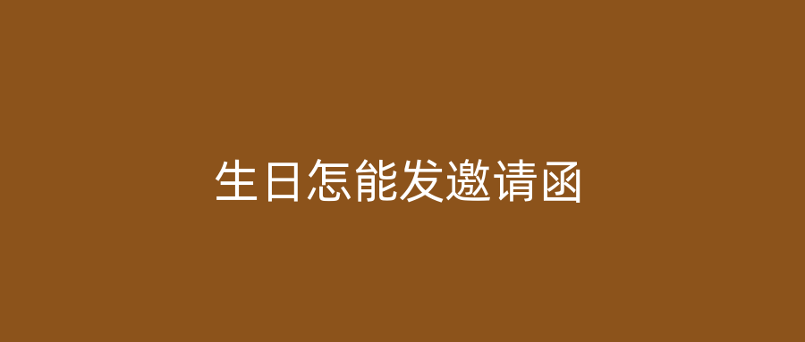 生日怎能发邀请函