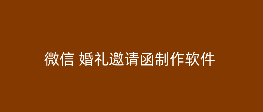 微信 婚礼邀请函制作软件