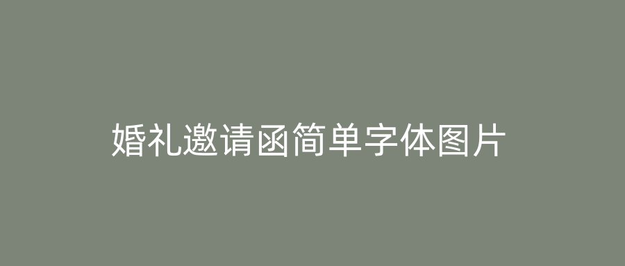 婚礼邀请函简单字体图片