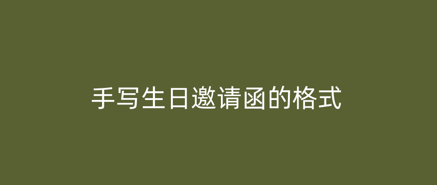 手写生日邀请函的格式