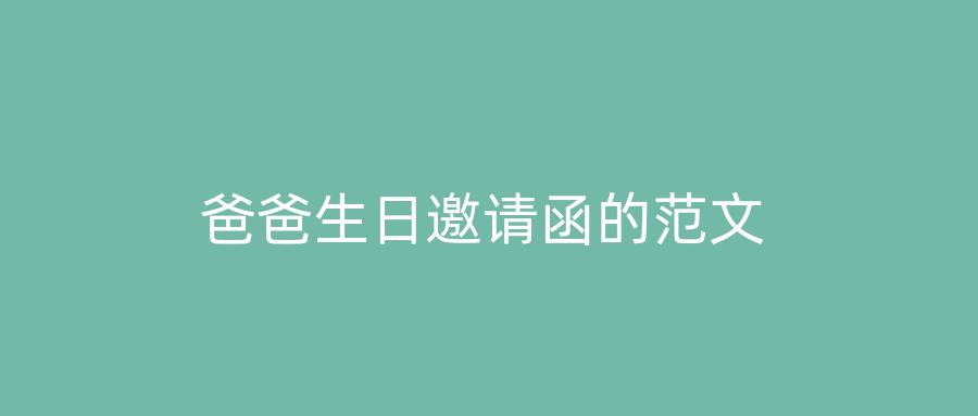 爸爸生日邀请函的范文