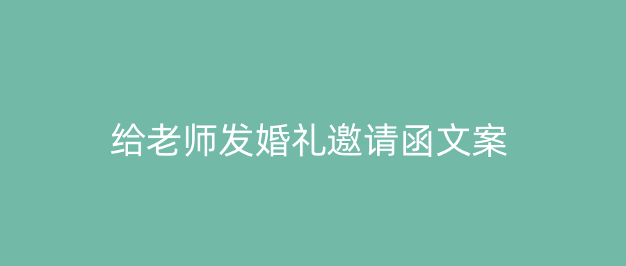 给老师发婚礼邀请函文案