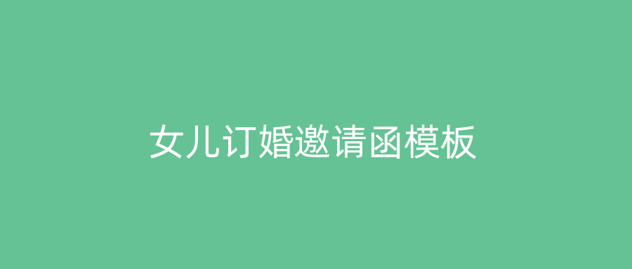 女儿订婚邀请函模板