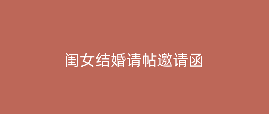 闺女结婚请帖邀请函