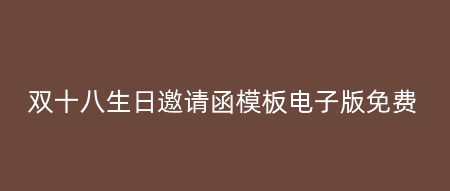 双十八生日邀请函模板电子版免费