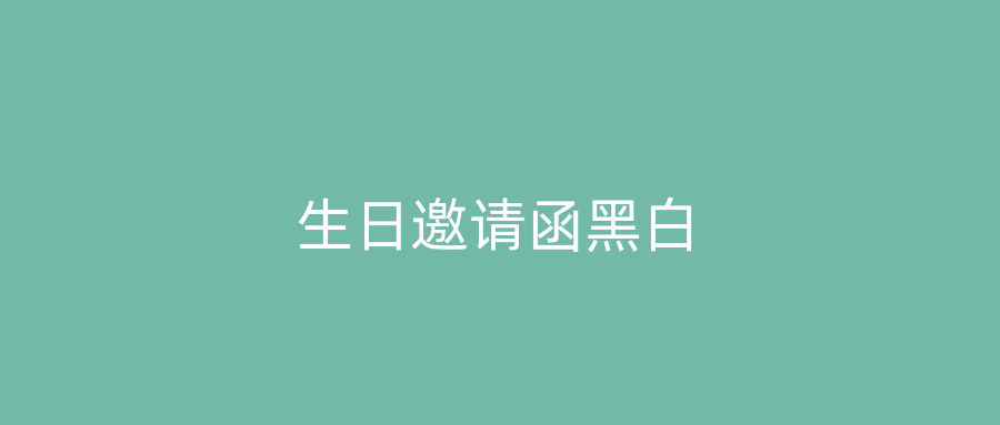 生日邀请函黑白