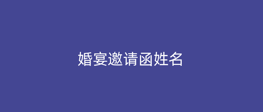 婚宴邀请函姓名