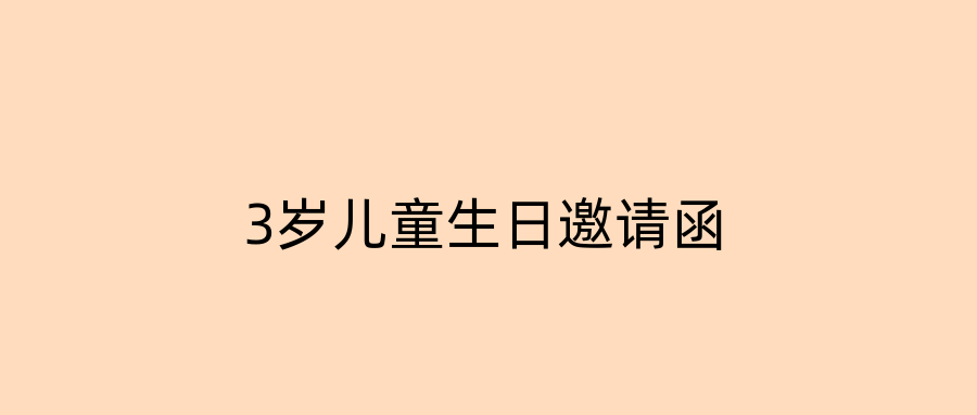 3岁儿童生日邀请函