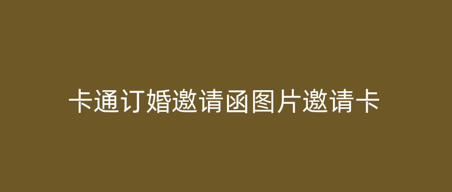 卡通订婚邀请函图片邀请卡