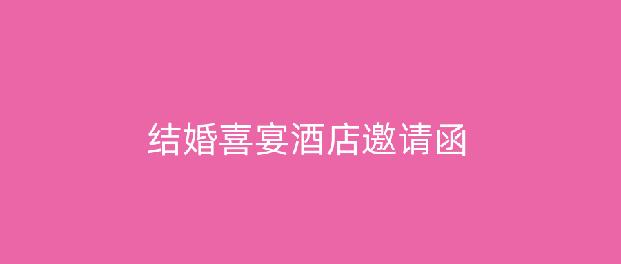 结婚喜宴酒店邀请函