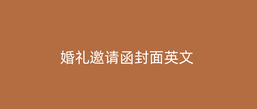 婚礼邀请函封面英文