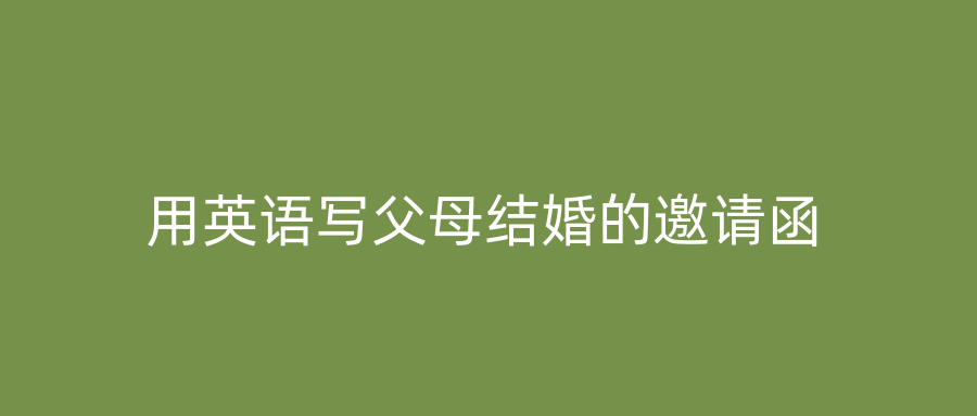 用英语写父母结婚的邀请函