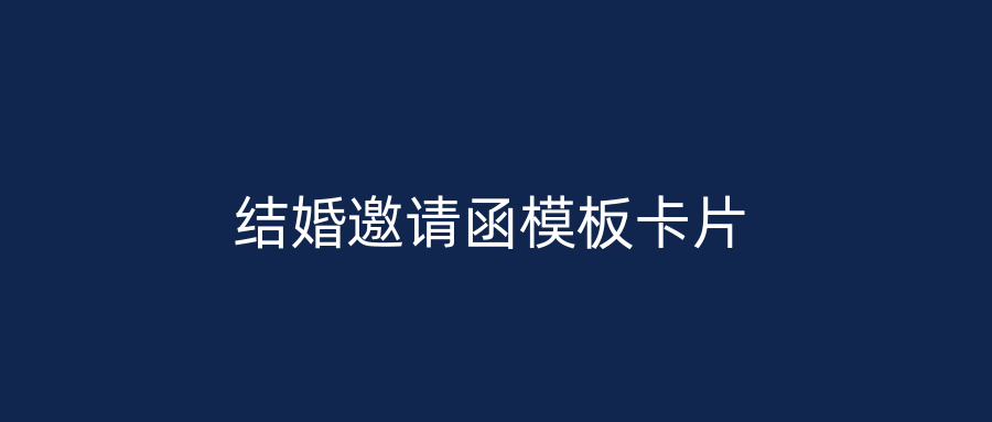 结婚邀请函模板卡片